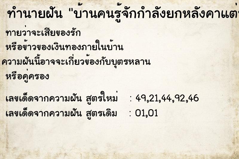 ทำนายฝันทำนายฝันบ้านคนรู้จักกำลังยกหลังคาแต่พังลงมาทับคน
