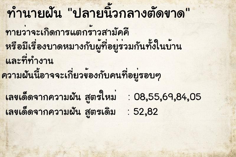 ทำนายฝัน ปลายนิ้วกลางตัดขาด ทำนายฝัน ปลายนิ้วกลางตัดขาด