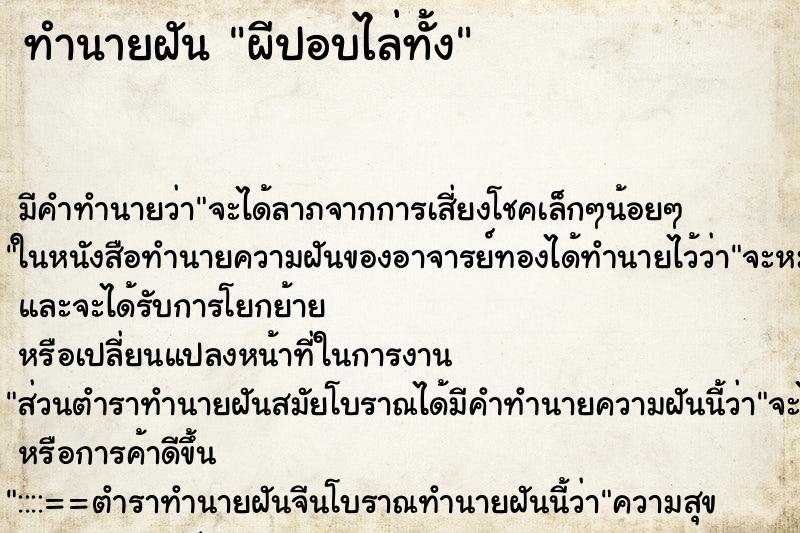 ทำนายฝันทำนายฝันผีปอบไล่ทั้ง