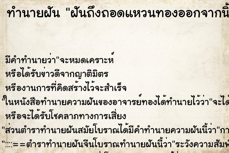 ทำนายฝันฝันถึงถอดแหวนทองออกจากนิ้วก้อย ทำนายฝันทำนายฝันฝันถึงถอดแหวนทองออกจากนิ้วก้อย