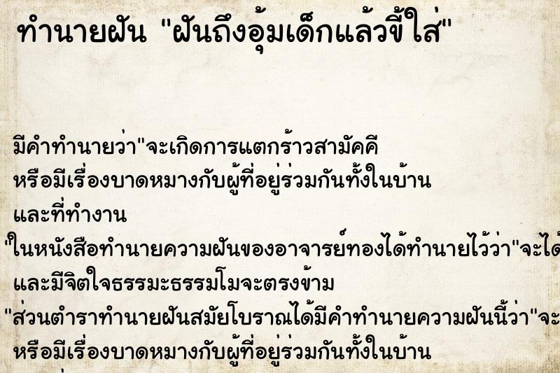 ทำนายฝัน ฝันถึงอุ้มเด็กแล้วขี้ใส่ ทำนายฝัน ฝันถึงอุ้มเด็กแล้วขี้ใส่