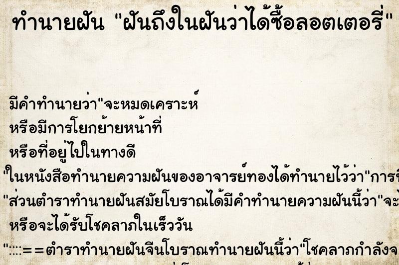 ทำนายฝันทำนายฝันฝันถึงในฝันว่าได้ซื้อลอตเตอรี่