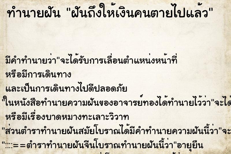 ทำนายฝันฝันถึงให้เงินคนตายไปแล้ว ทำนายฝันทำนายฝันฝันถึงให้เงินคนตายไปแล้ว