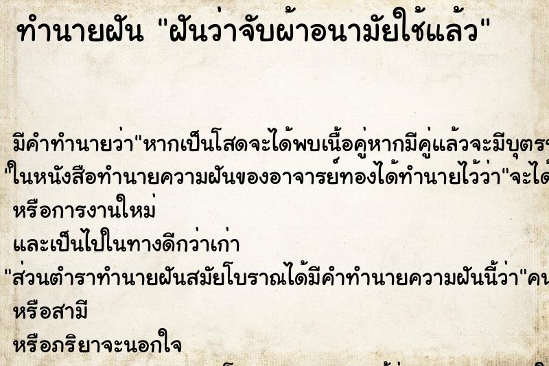 ทำนายฝัน ฝันว่าจับผ้าอนามัยใช้แล้ว ตำราโบราณ แม่นที่สุดในโลก