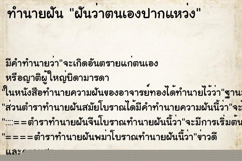 ทำนายฝันทำนายฝันฝันว่าตนเองปากแหว่ง