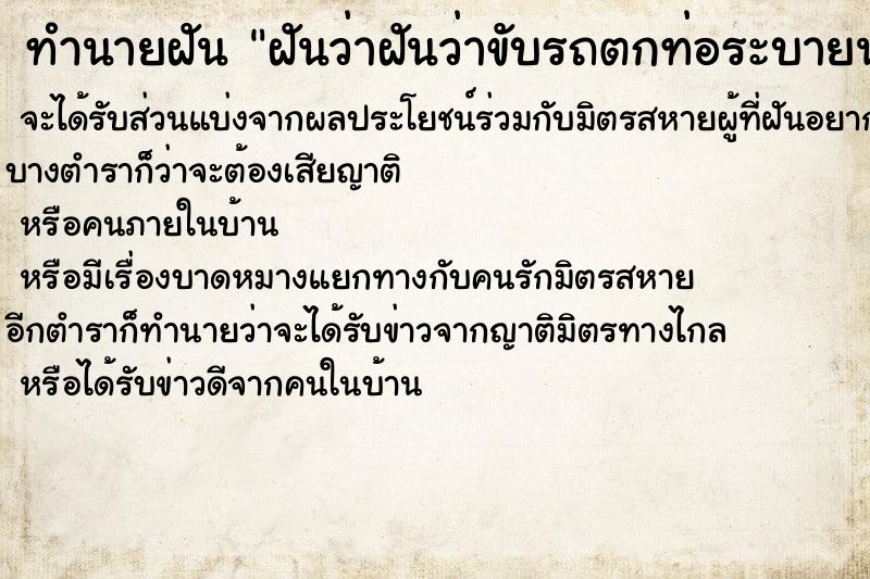 ทำนายฝันทำนายฝันฝันว่าฝันว่าขับรถตกท่อระบายน้ำ