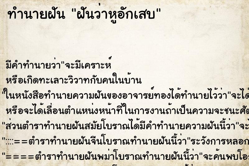 ทำนายฝัน ฝันว่าหูอักเสบ ทำนายฝัน ฝันว่าหูอักเสบ