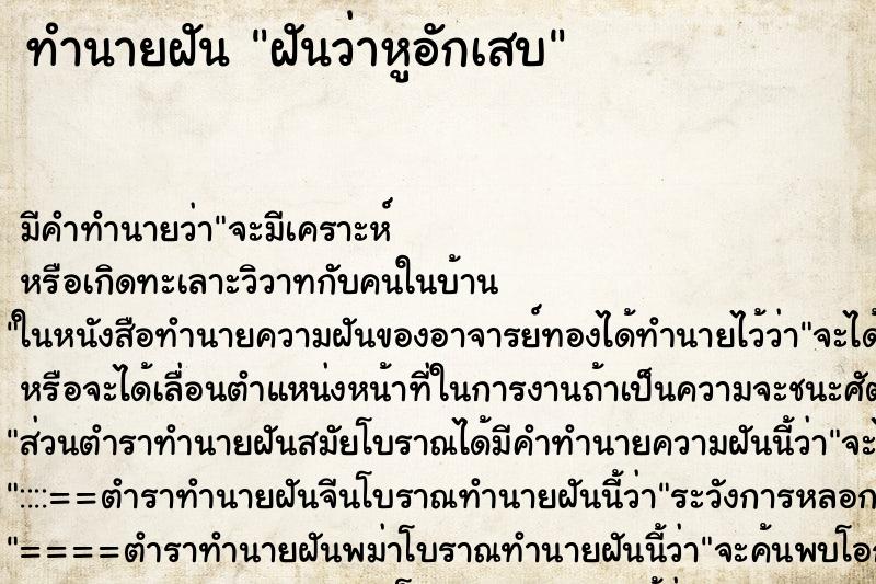 ทำนายฝัน ฝันว่าหูอักเสบ ตำราโบราณ แม่นที่สุดในโลก