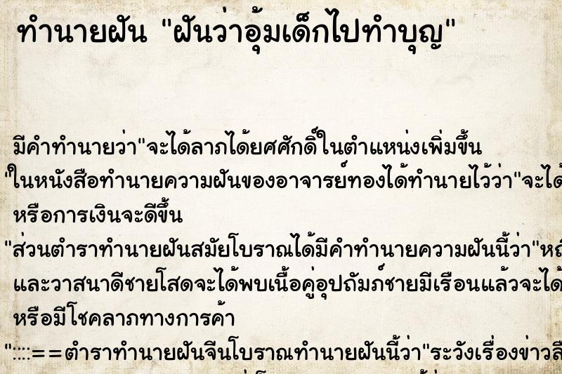 ทำนายฝันฝันว่าอุ้มเด็กไปทำบุญ ทำนายฝันทำนายฝันฝันว่าอุ้มเด็กไปทำบุญ