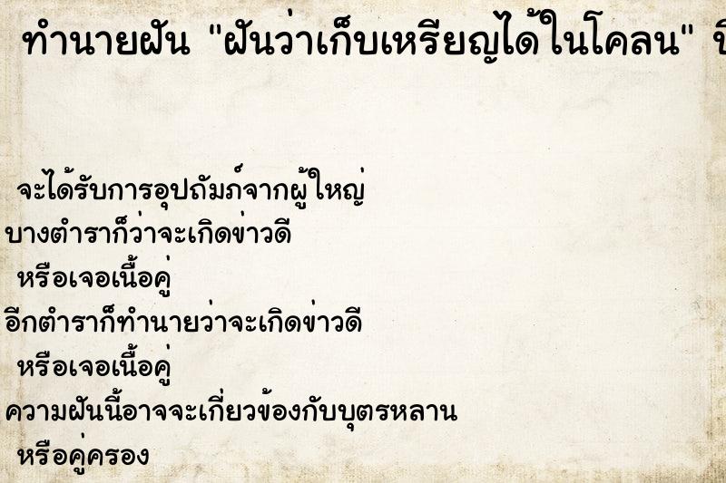 ทำนายฝันฝันว่าเก็บเหรียญได้ในโคลน ทำนายฝันทำนายฝันฝันว่าเก็บเหรียญได้ในโคลน