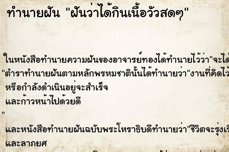 ทำนายฝันฝันว่าได้กินเนื้อวัวสดๆ ทำนายฝันทำนายฝันฝันว่าได้กินเนื้อวัวสดๆ