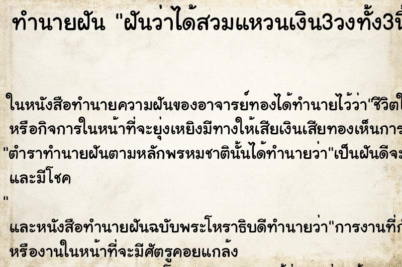 ทำนายฝันทำนายฝันฝันว่าได้สวมแหวนเงิน3วงทั้ง3นิ้ว