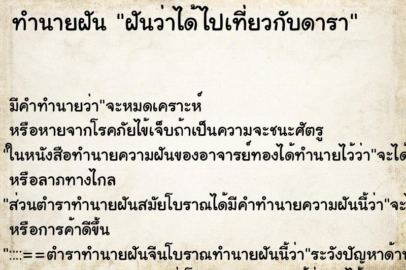 ทำนายฝัน ฝันว่าได้ไปเที่ยวกับดารา ทำนายฝัน ฝันว่าได้ไปเที่ยวกับดารา