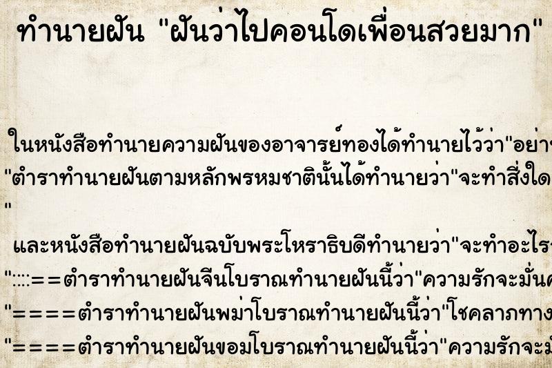 ทำนายฝันฝันว่าไปคอนโดเพื่อนสวยมาก ทำนายฝันทำนายฝันฝันว่าไปคอนโดเพื่อนสวยมาก