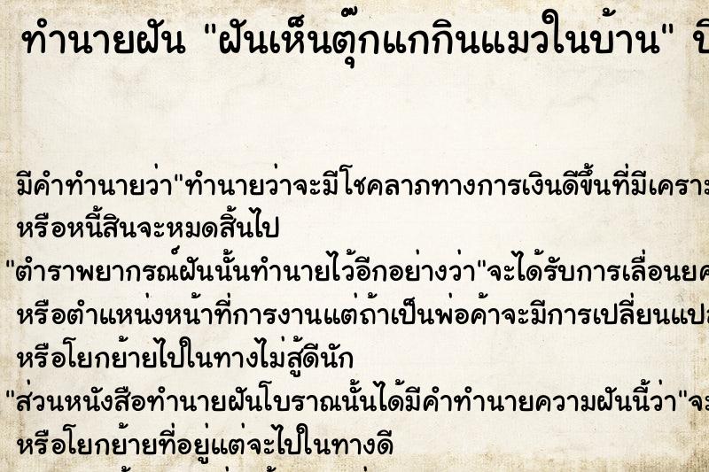 ทำนายฝันทำนายฝันฝันเห็นตุ๊กแกกินแมวในบ้าน