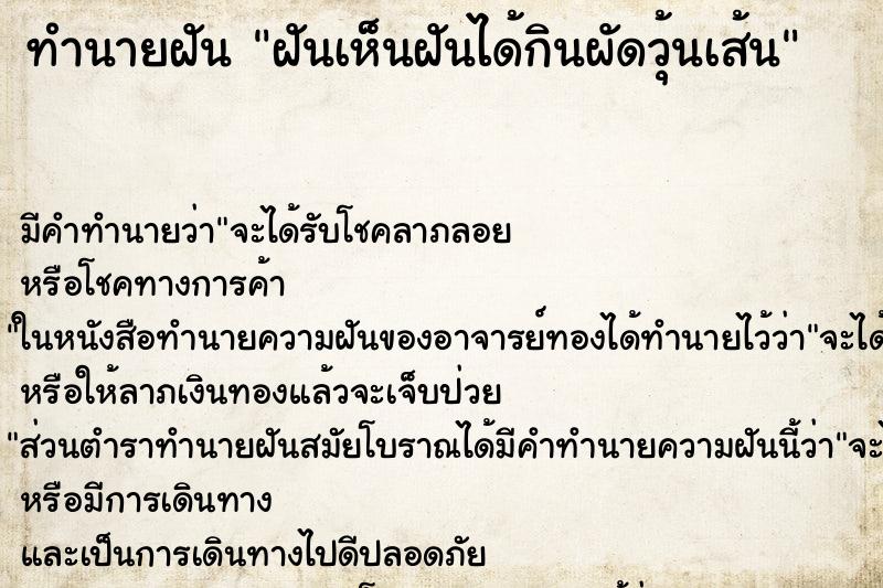 ทำนายฝัน ฝันเห็นฝันได้กินผัดวุ้นเส้น ทำนายฝัน ฝันเห็นฝันได้กินผัดวุ้นเส้น