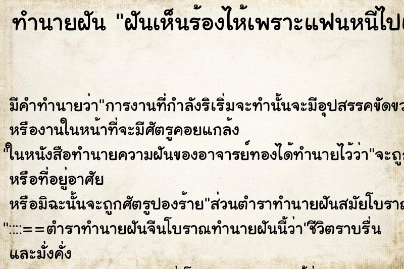 ทำนายฝัน ฝันเห็นร้องไห้เพราะแฟนหนีไปแต่งงานกับคนอื่น ทำนายฝัน ฝันเห็นร้องไห้เพราะแฟนหนีไปแต่งงานกับคนอื่น