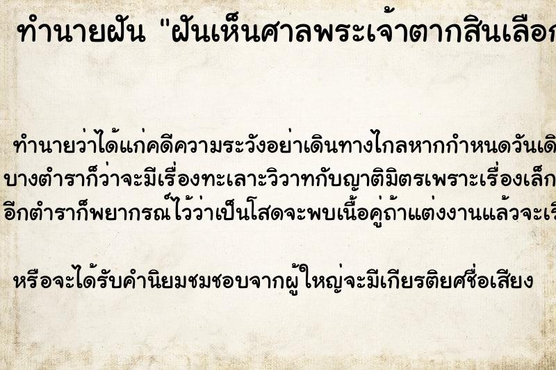 ทำนายฝันฝันเห็นศาลพระเจ้าตากสินเลือกที่ ทำนายฝันทำนายฝันฝันเห็นศาลพระเจ้าตากสินเลือกที่