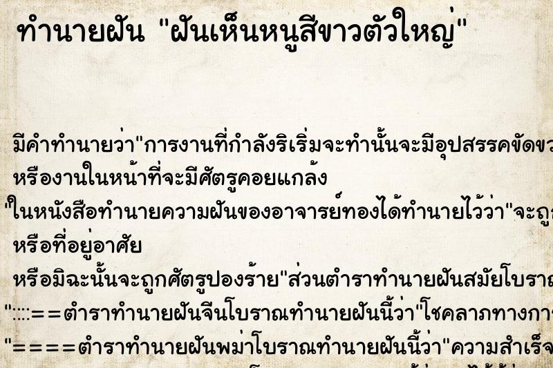 ทำนายฝันทำนายฝันฝันเห็นหนูสีขาวตัวใหญ่