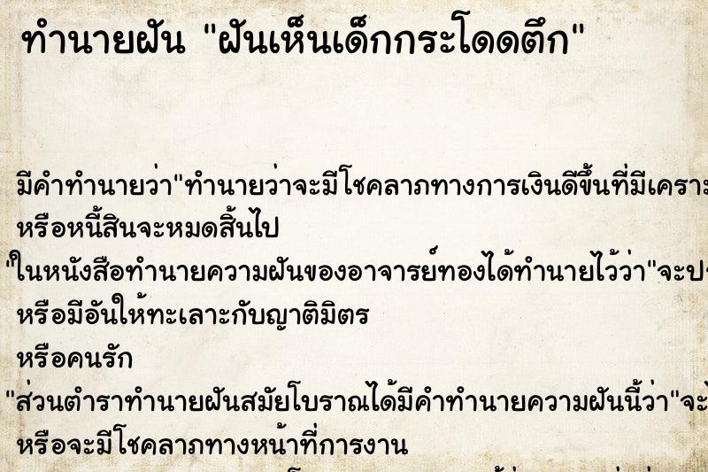 ทำนายฝัน ฝันเห็นเด็กกระโดดตึก ทำนายฝัน ฝันเห็นเด็กกระโดดตึก