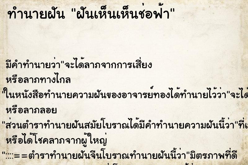 ทำนายฝันทำนายฝันฝันเห็นเห็นช่อฟ้า