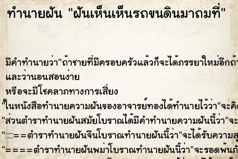 ทำนายฝัน ฝันเห็นเห็นรถขนดินมาถมที่ ทำนายฝัน ฝันเห็นเห็นรถขนดินมาถมที่