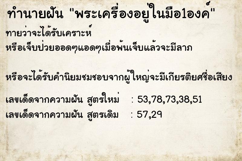 ทำนายฝันทำนายฝันพระเครื่องอยู่ในมือ1องค์