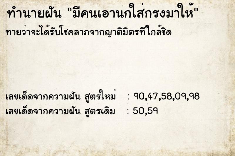 ทำนายฝัน มีคนเอานกใส่กรงมาให่้