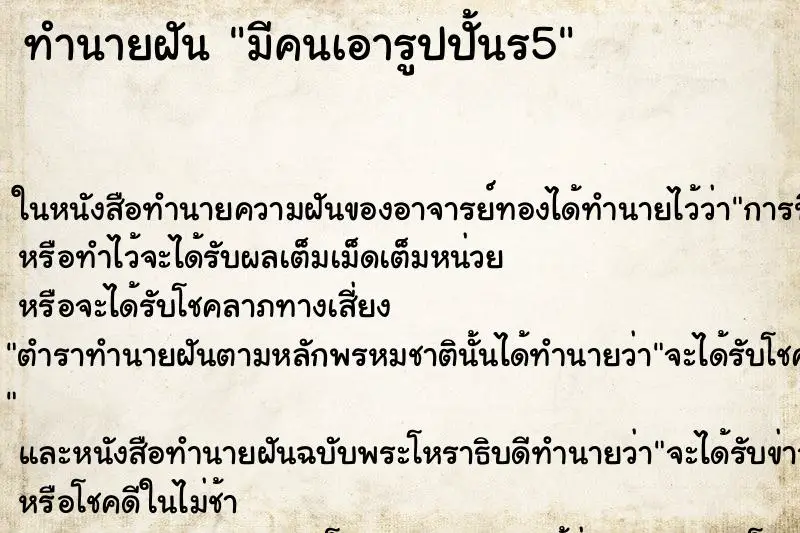 ทำนายฝัน มีคนเอารูปปั้นร5 ทำนายฝัน มีคนเอารูปปั้นร5