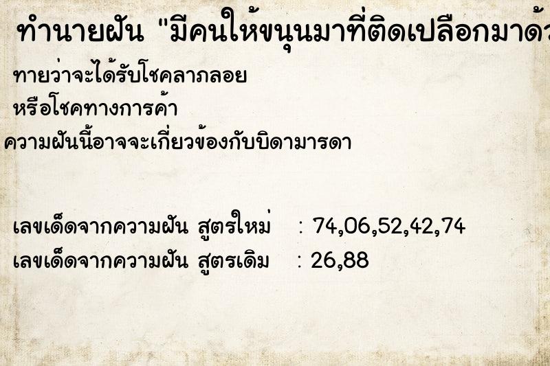 ทำนายฝันมีคนให้ขนุนมาที่ติดเปลือกมาด้วยเป็นชิ้นใหญ่ ทำนายฝันทำนายฝันมีคนให้ขนุนมาที่ติดเปลือกมาด้วยเป็นชิ้นใหญ่