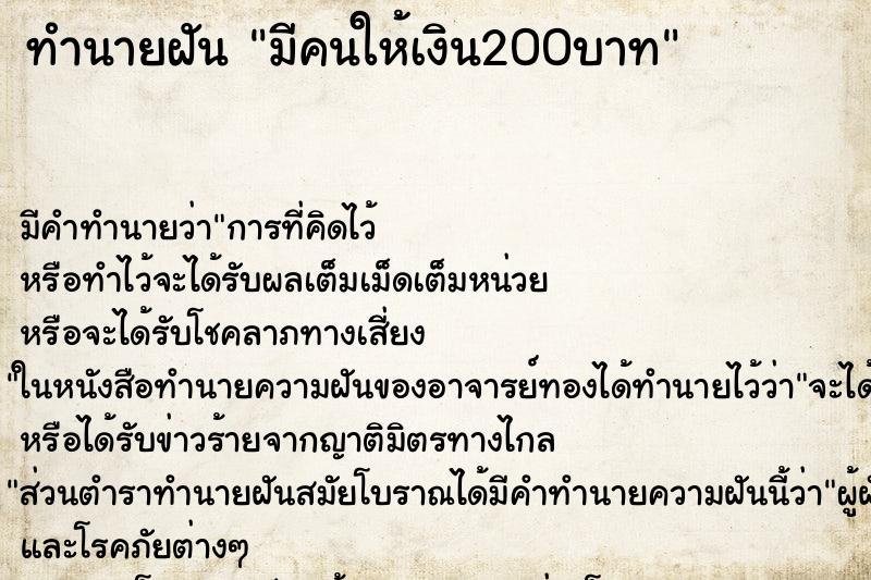 ทำนายฝัน มีคนให้เงิน200บาท ตำราโบราณ แม่นที่สุดในโลก