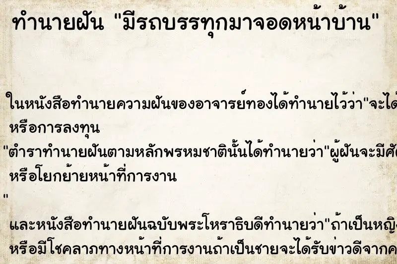 ทำนายฝัน มีรถบรรทุกมาจอดหน้าบ้าน ตำราโบราณ แม่นที่สุดในโลก