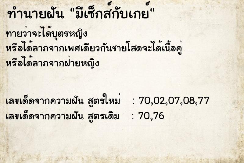 ทำนายฝันทำนายฝันมีเซ็กส์กับเกย์