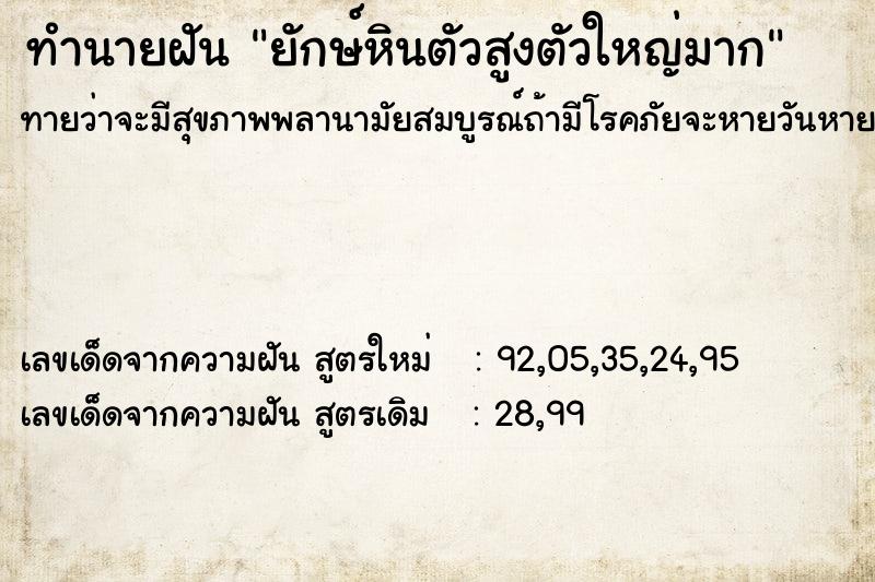 ทำนายฝันยักษ์หินตัวสูงตัวใหญ่มาก ทำนายฝันทำนายฝันยักษ์หินตัวสูงตัวใหญ่มาก
