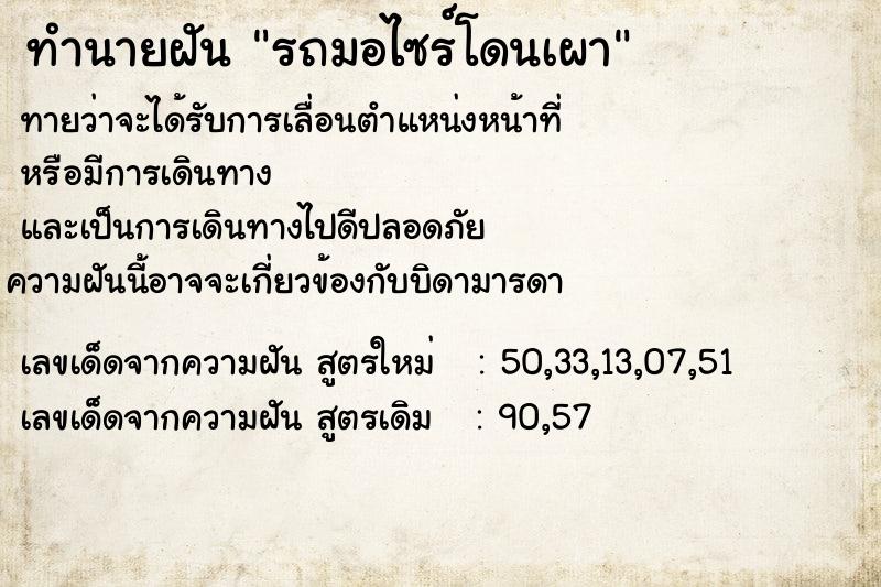ทำนายฝันทำนายฝันรถมอไซร์โดนเผา