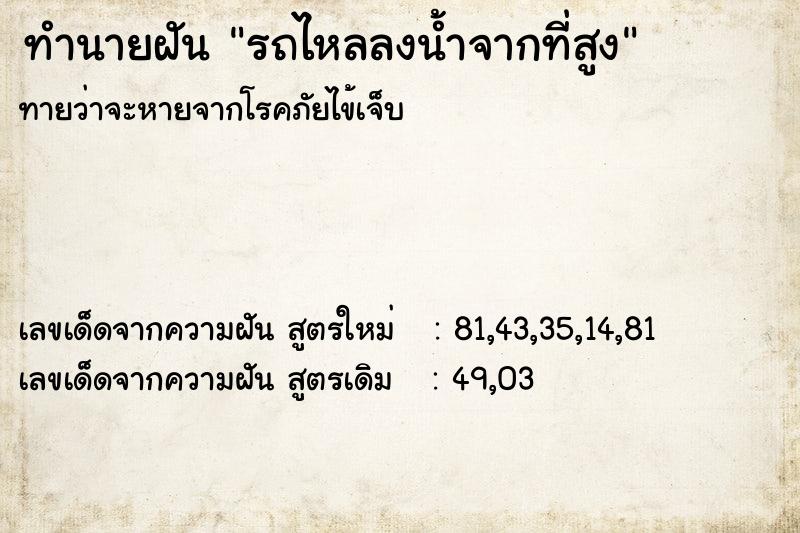 ทำนายฝันรถไหลลงน้ำจากที่สูง ทำนายฝันทำนายฝันรถไหลลงน้ำจากที่สูง