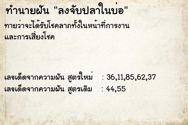 ทำนายฝันทำนายฝันลงจับปลาในบ่อ
