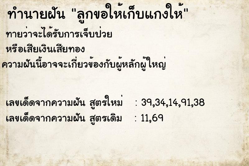 ทำนายฝันทำนายฝันลูกขอให้เก็บแกงให้