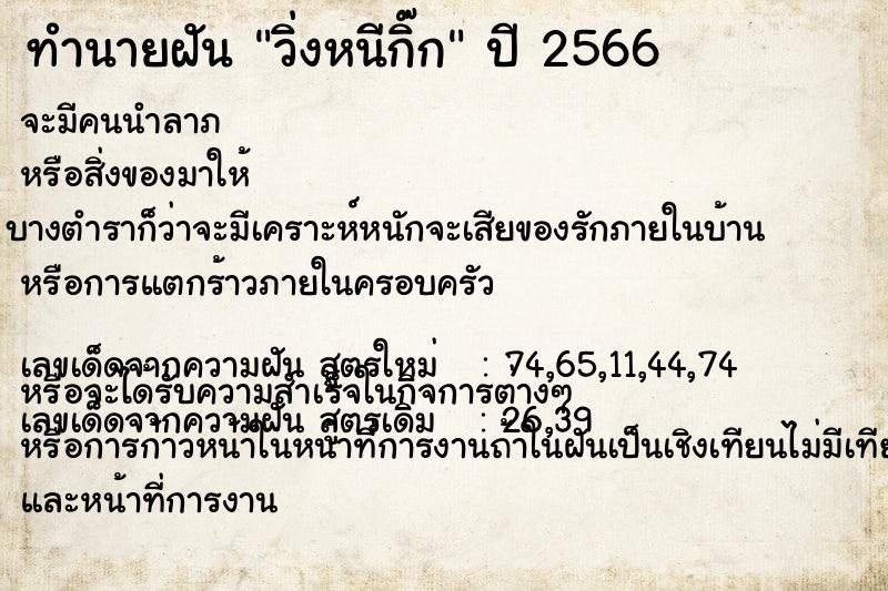 ทำนายฝันทำนายฝันวิ่งหนีกิ๊ก