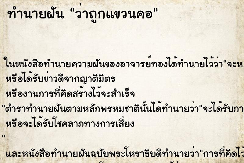 ทำนายฝันทำนายฝันว่าถูกแขวนคอ