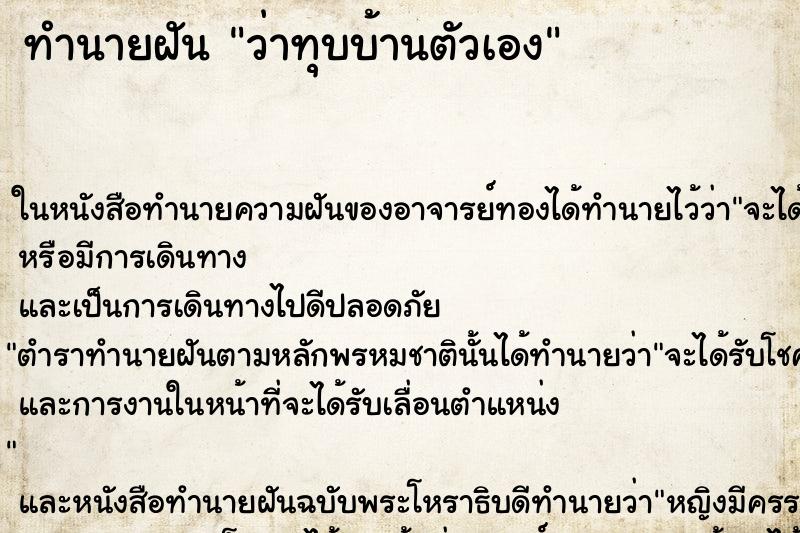 ทำนายฝัน ว่าทุบบ้านตัวเอง ทำนายฝัน ว่าทุบบ้านตัวเอง