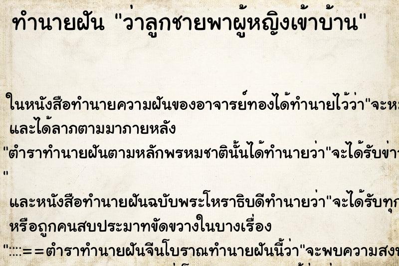 ทำนายฝัน ว่าลูกชายพาผู้หญิงเข้าบ้าน ทำนายฝัน ว่าลูกชายพาผู้หญิงเข้าบ้าน