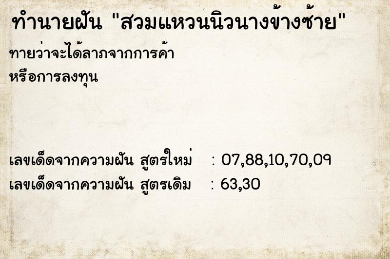 ทำนายฝันทำนายฝันสวมแหวนนิวนางข้างซ้าย
