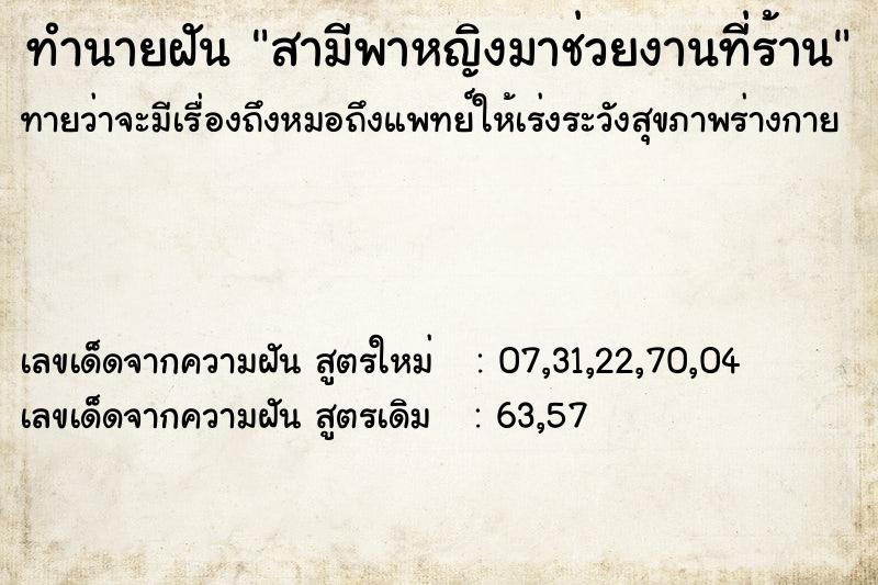 ทำนายฝันสามีพาหญิงมาช่วยงานที่ร้าน ทำนายฝันทำนายฝันสามีพาหญิงมาช่วยงานที่ร้าน