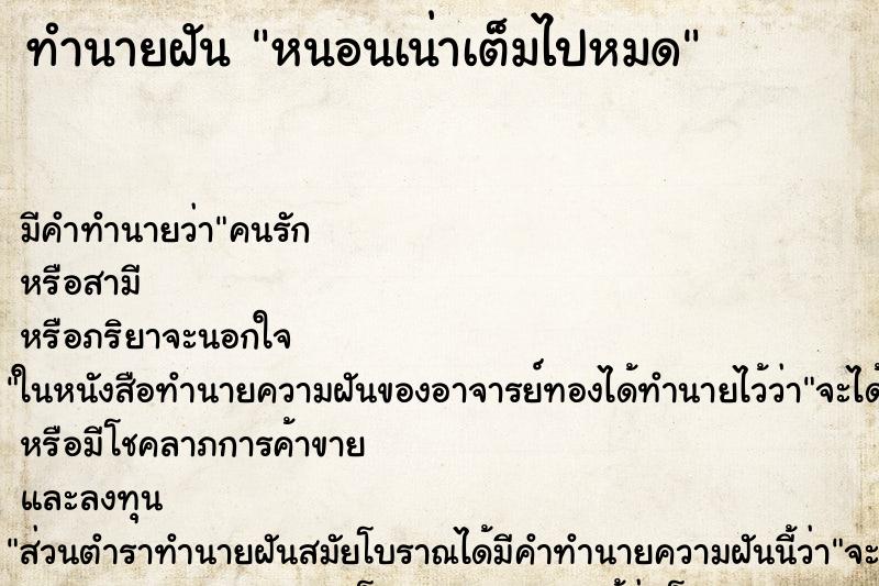 ทำนายฝันหนอนเน่าเต็มไปหมด ทำนายฝันทำนายฝันหนอนเน่าเต็มไปหมด