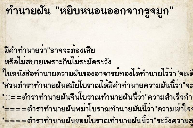 ทำนายฝัน หยิบหนอนออกจากรูจมูก ทำนายฝัน หยิบหนอนออกจากรูจมูก