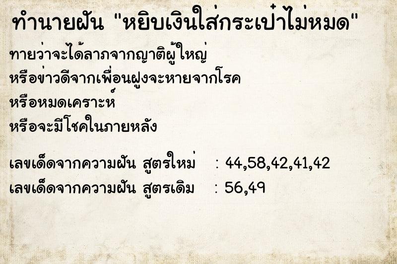 ทำนายฝันหยิบเงินใส่กระเป๋าไม่หมด ทำนายฝันทำนายฝันหยิบเงินใส่กระเป๋าไม่หมด