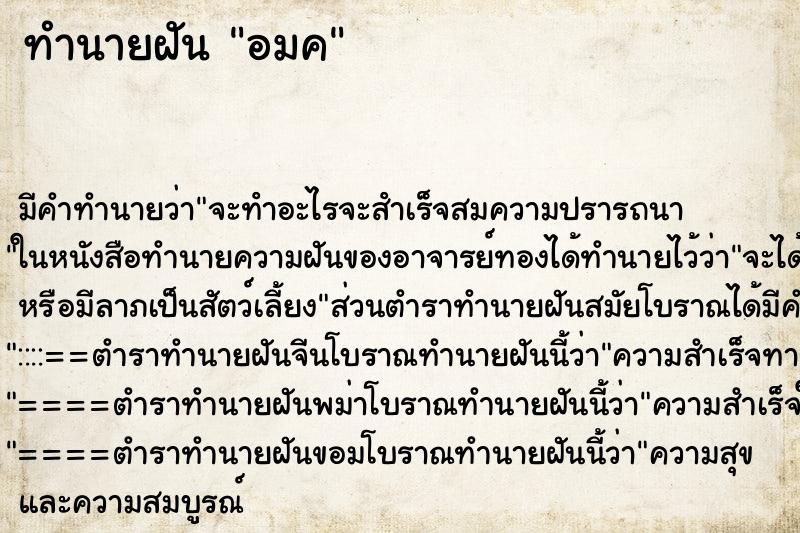 ทำนายฝันอมค ทำนายฝันทำนายฝันอมค