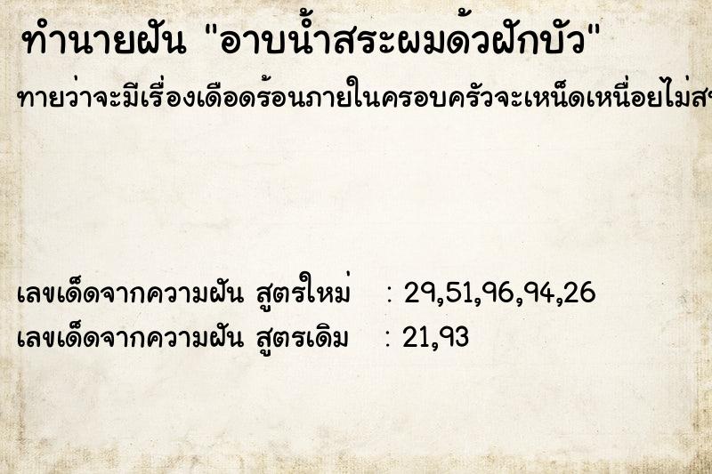 ทำนายฝันอาบน้ำสระผมด้วฝักบัว ทำนายฝันทำนายฝันอาบน้ำสระผมด้วฝักบัว