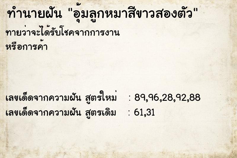 ทำนายฝันทำนายฝันอุ้มลูกหมาสีขาวสองตัว